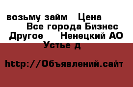 возьму займ › Цена ­ 200 000 - Все города Бизнес » Другое   . Ненецкий АО,Устье д.